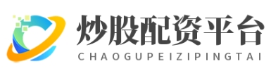 配资炒股平台-炒股配资网站-配资炒股网站