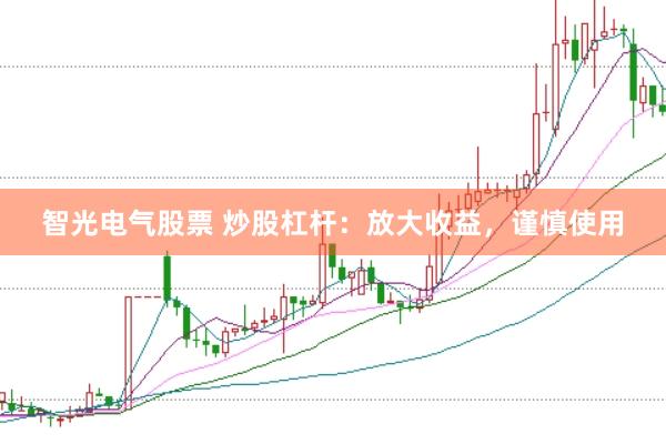 智光电气股票 炒股杠杆：放大收益，谨慎使用