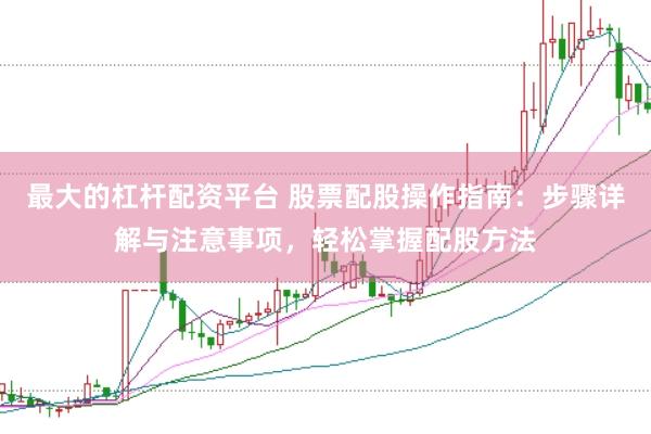 最大的杠杆配资平台 股票配股操作指南：步骤详解与注意事项，轻松掌握配股方法