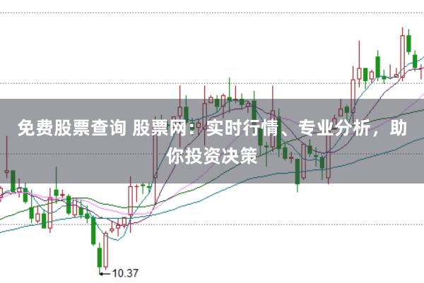 免费股票查询 股票网：实时行情、专业分析，助你投资决策