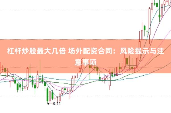 杠杆炒股最大几倍 场外配资合同：风险提示与注意事项