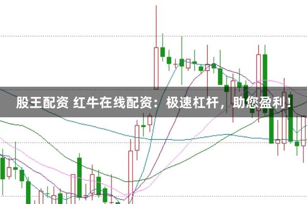 股王配资 红牛在线配资：极速杠杆，助您盈利！