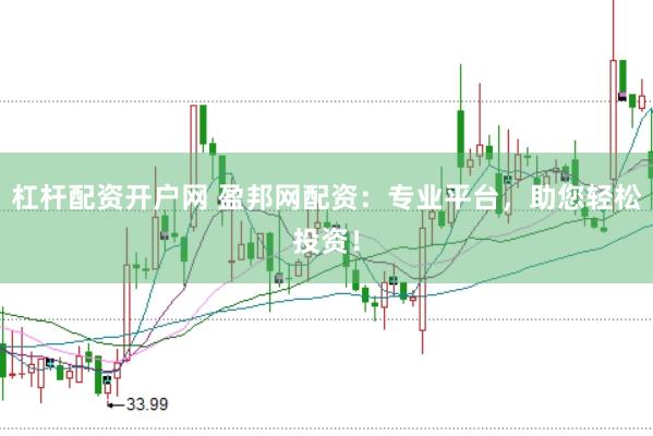 杠杆配资开户网 盈邦网配资：专业平台，助您轻松投资！