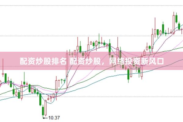 配资炒股排名 配资炒股，网络投资新风口