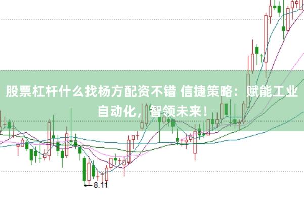 股票杠杆什么找杨方配资不错 信捷策略:赋能工业自动化,智领未来!