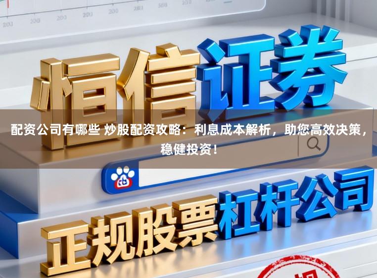 配资公司有哪些 炒股配资攻略：利息成本解析，助您高效决策，稳健投资！