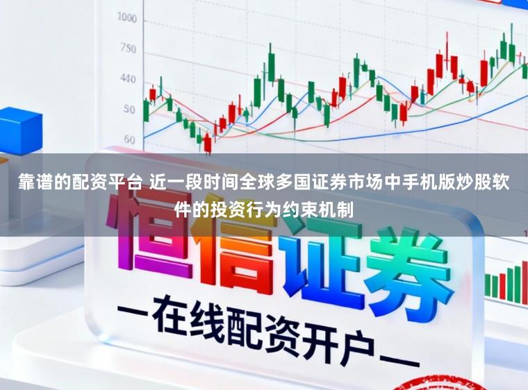 靠谱的配资平台 近一段时间全球多国证券市场中手机版炒股软件的投资行为约束机制