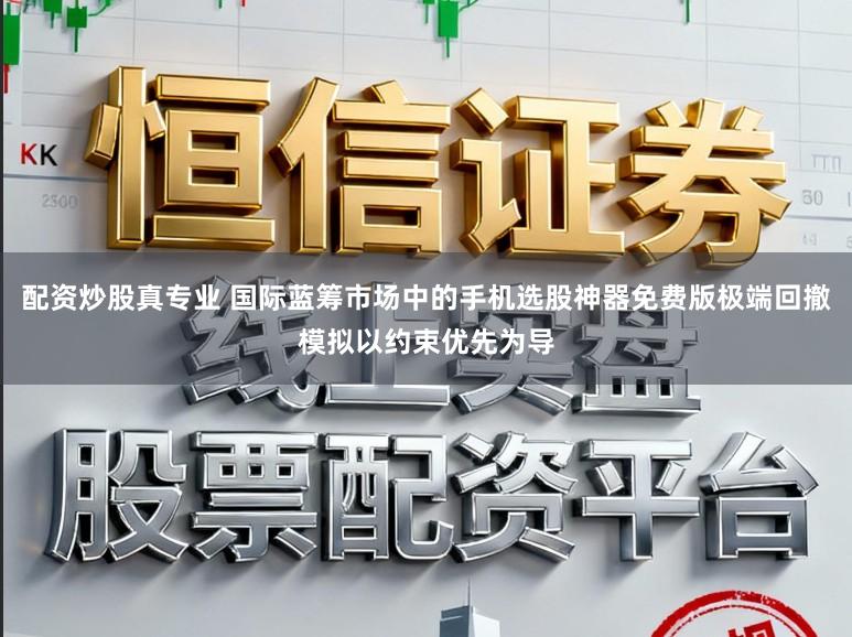 配资炒股真专业 国际蓝筹市场中的手机选股神器免费版极端回撤模拟以约束优先为导