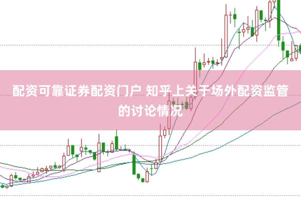 配资可靠证券配资门户 知乎上关于场外配资监管的讨论情况