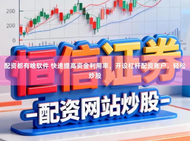 配资都有啥软件 快速提高资金利用率，开设杠杆配资账户，轻松炒股