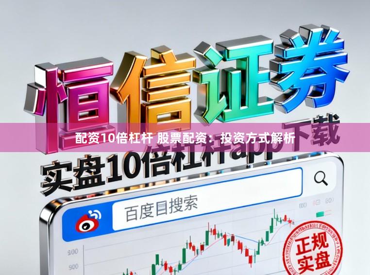 配资10倍杠杆 股票配资：投资方式解析