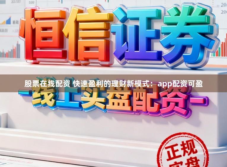 股票在线配资 快速盈利的理财新模式:app配资可盈