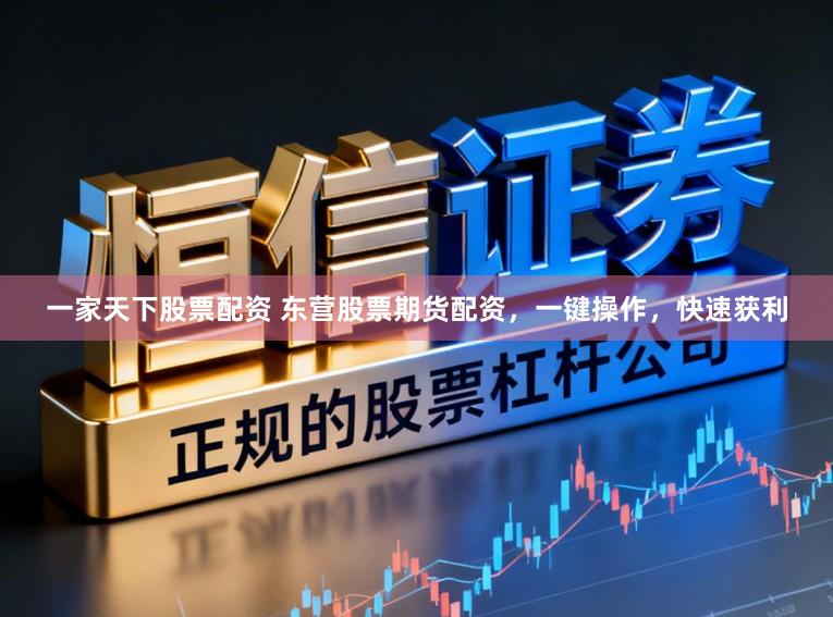 一家天下股票配资 东营股票期货配资，一键操作，快速获利