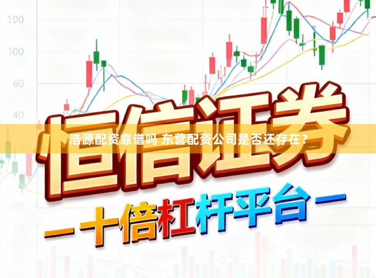 浩源配资靠谱吗 东营配资公司是否还存在?