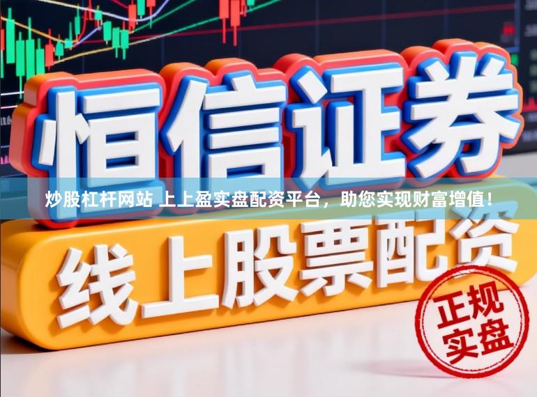 炒股杠杆网站 上上盈实盘配资平台，助您实现财富增值！