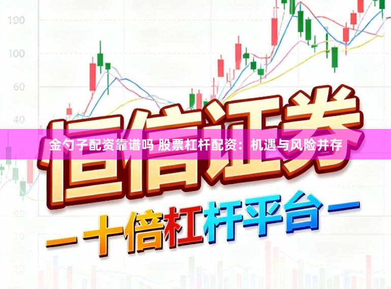 金勺子配资靠谱吗 股票杠杆配资：机遇与风险并存