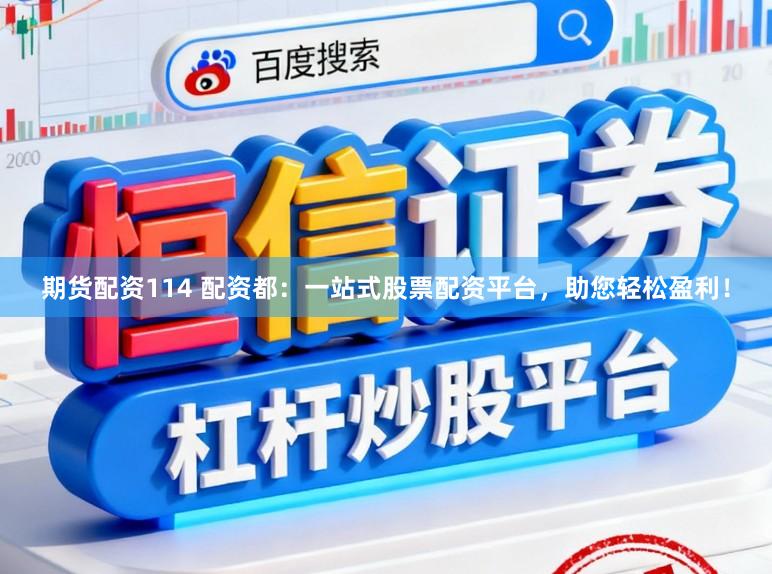 期货配资114 配资都：一站式股票配资平台，助您轻松盈利！