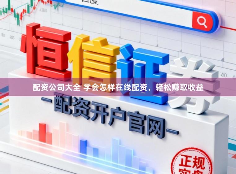 配资公司大全 学会怎样在线配资，轻松赚取收益