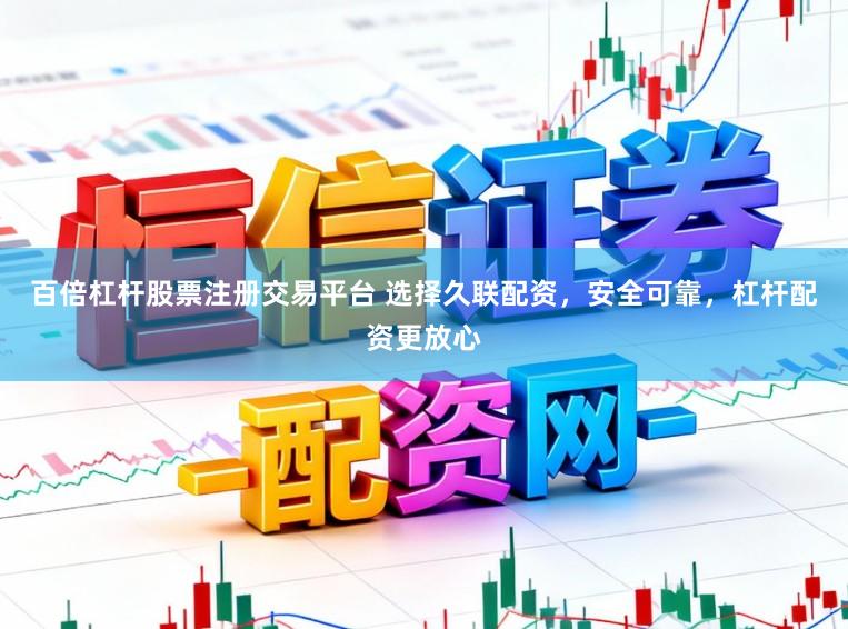 百倍杠杆股票注册交易平台 选择久联配资，安全可靠，杠杆配资更放心