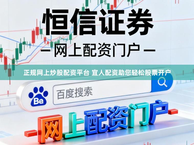 正规网上炒股配资平台 宜人配资助您轻松股票开户