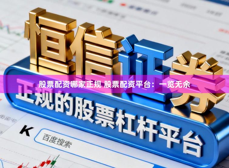 股票配资哪家正规 股票配资平台：一览无余