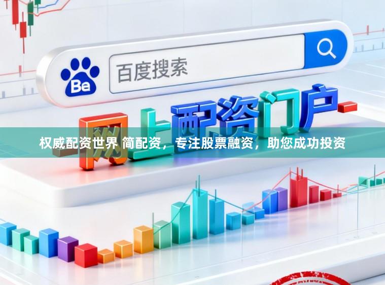 权威配资世界 简配资，专注股票融资，助您成功投资