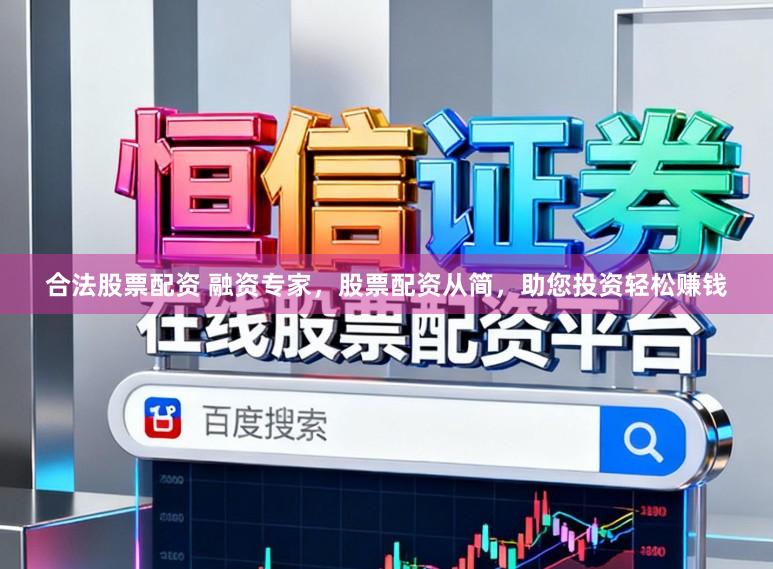 合法股票配资 融资专家，股票配资从简，助您投资轻松赚钱