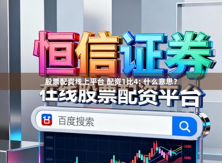 股票配资线上平台 配资1比4: 什么意思？