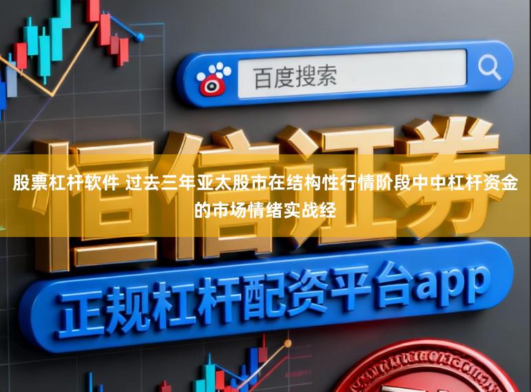 股票杠杆软件 过去三年亚太股市在结构性行情阶段中中杠杆资金的市场情绪实战经